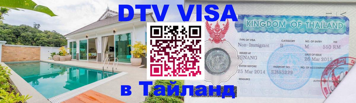 Destination Thailand Visa (DTV виза) Самара 